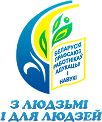 Витебская областная организация Белорусского профессионального союза работников образования и науки
